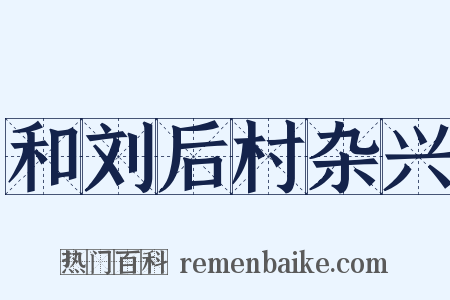 和刘后村杂兴是什么意思的图片